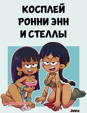 Порно комикс Шумный дом. Косплей Ронни Энн и Стэллы. Ronnie Anne and Stellas Cosplay. JuvaKurosaki