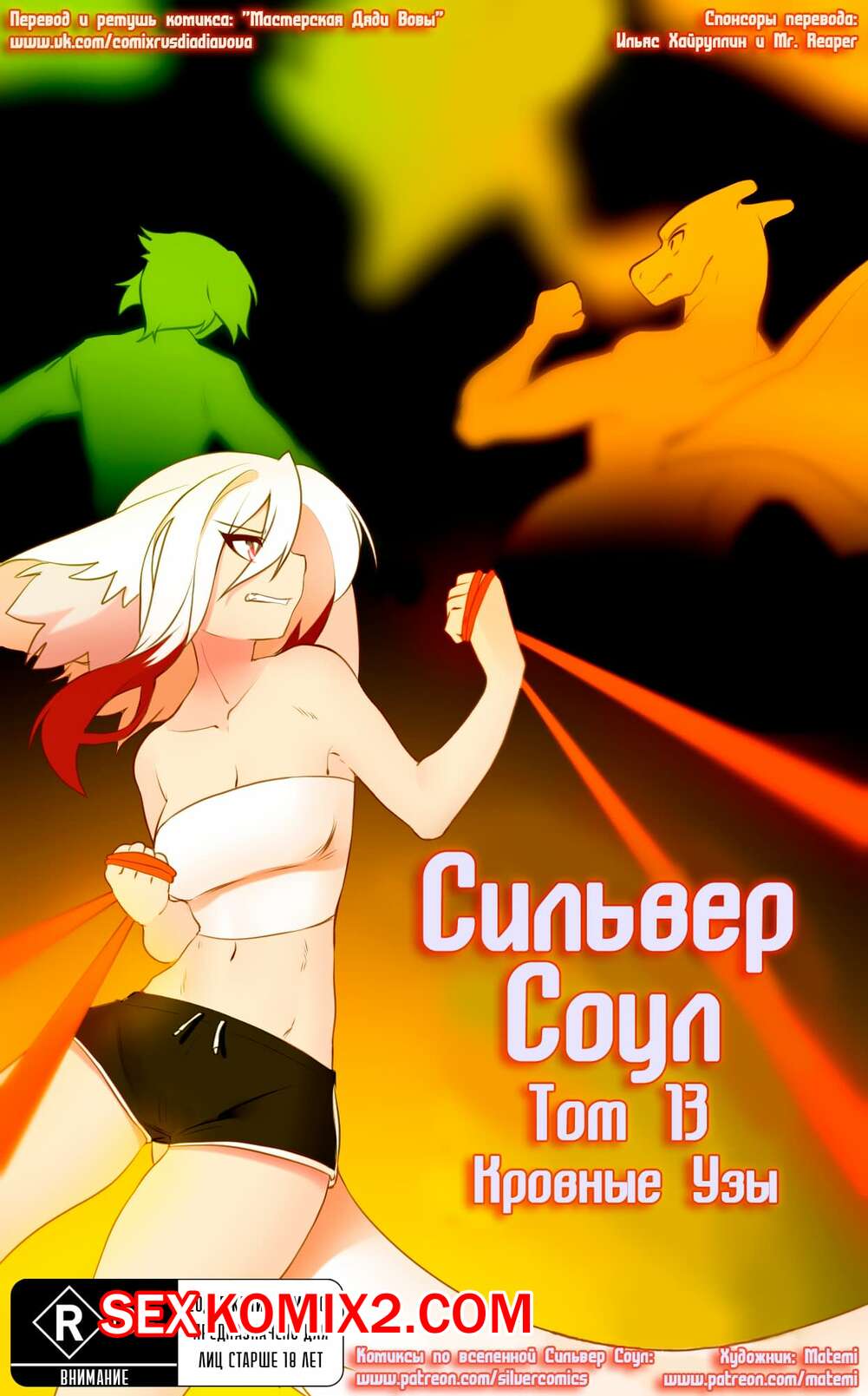 Порно комикс Сильвер Соул. Часть 13. Silver Soul. Кровные узы.