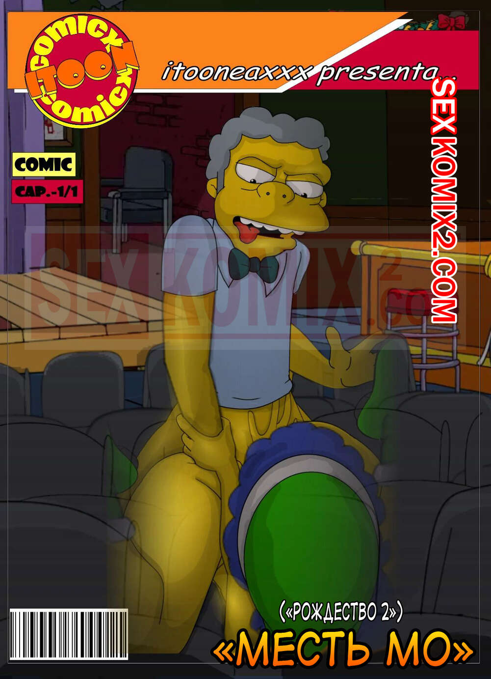 Порно комикс Симпсоны. Часть 11. Рождество Часть 2. Месть Мо. Simpsons. IToonEAXXX