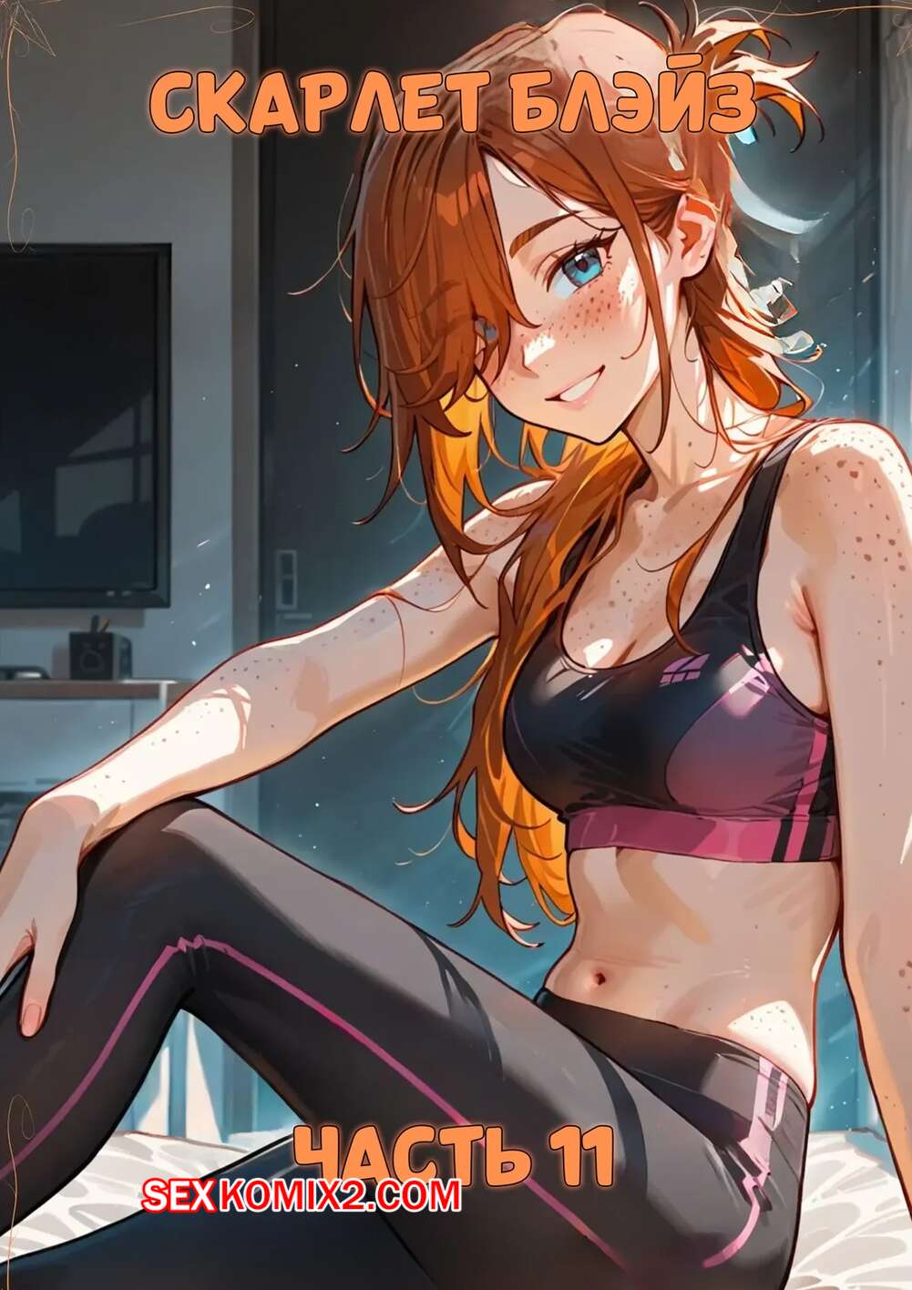 Порно комикс Скарлет Блейз. Часть 11. Игра пульса и провокация. Scarlett Blaze.