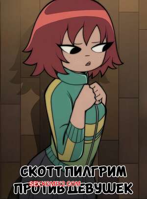 Порно комикс Скотт Пилгрим против девушек. Scott Pilgrim vs. The Girls. Atukatun.