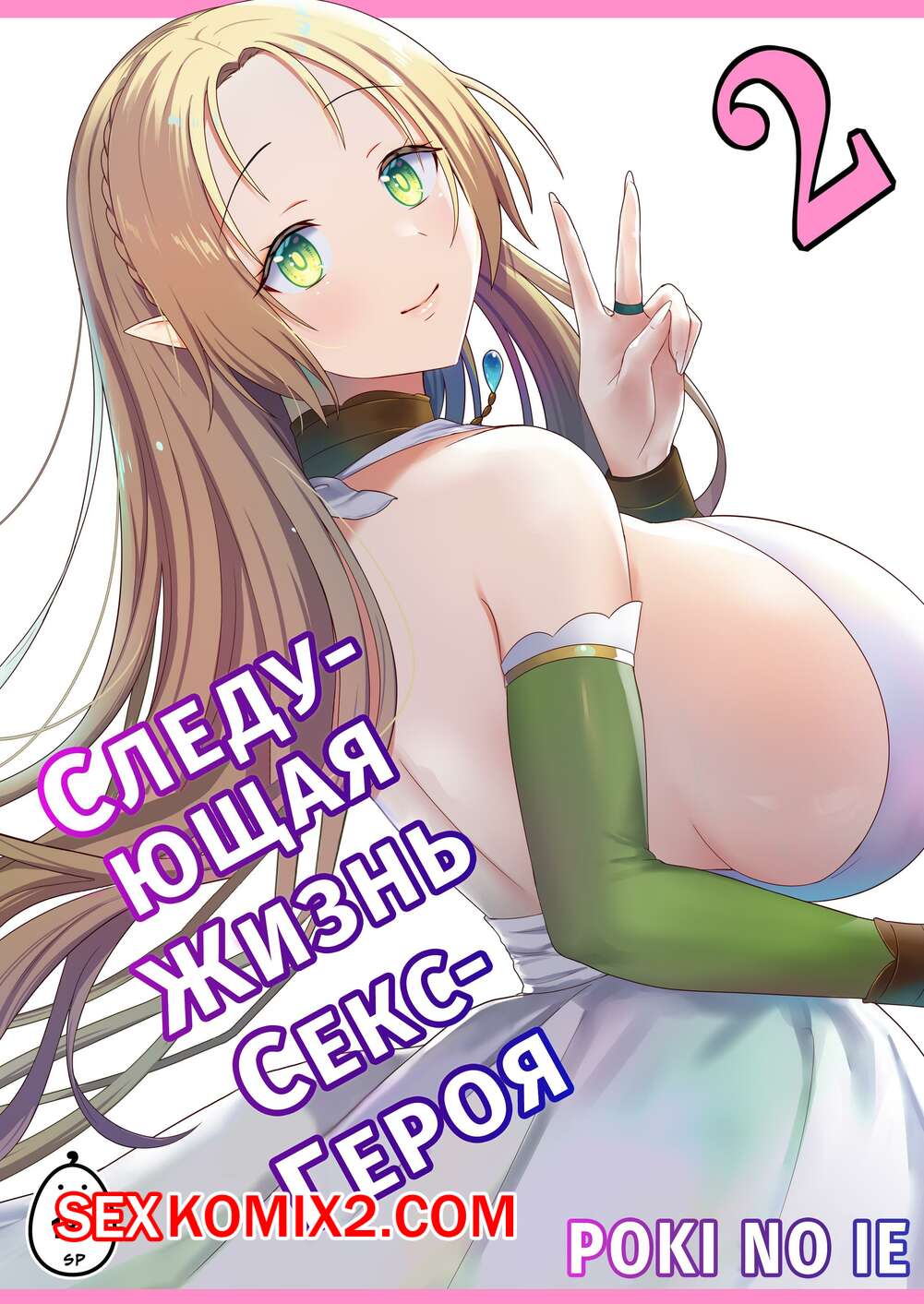 Порно комикс Следующая Жизнь СексГероя. Часть 2. Pochikin