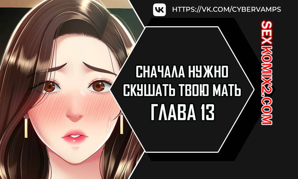 Порно комикс Сначала нужно скушать твою мать. Часть 13 и 14 и 15. eomma meonjeo deuseyo