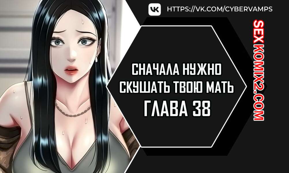 Порно комикс Сначала нужно скушать твою мать. Часть 38 и 39 и 40. eomma meonjeo deuseyo