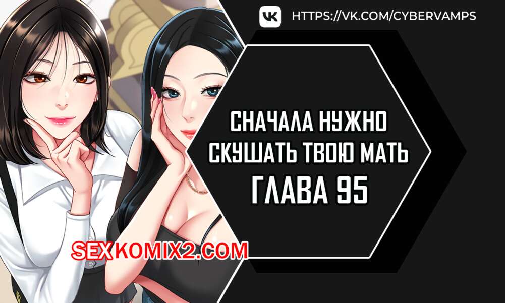 Порно комикс Сначала нужно скушать твою мать. Часть 95 и 96 и 97. eomma meonjeo deuseyo