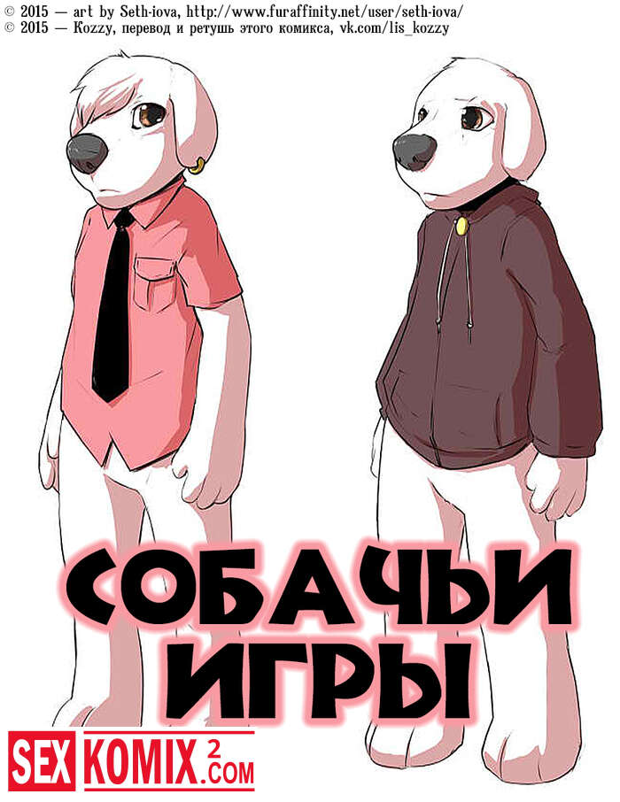 Порно комикс Собачьи игры.