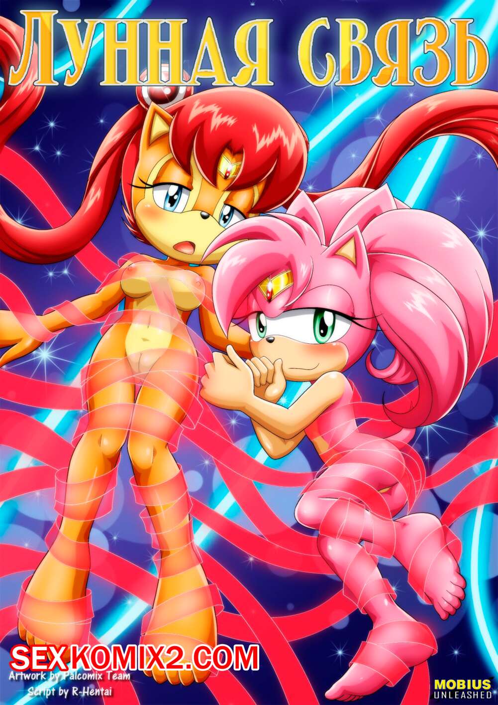 Порно комикс Sonic The Hedgehog. Лунная связь. The Luna Connection. Palcomix