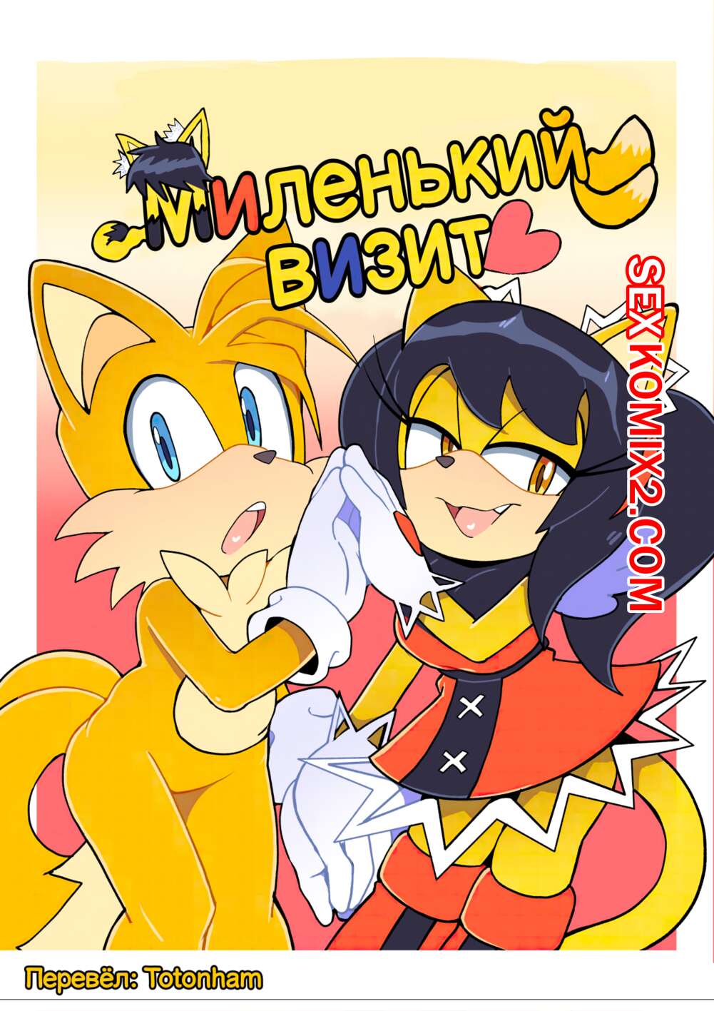 Порно комикс Sonic The Hedgehog. Миленький визит. Senshion
