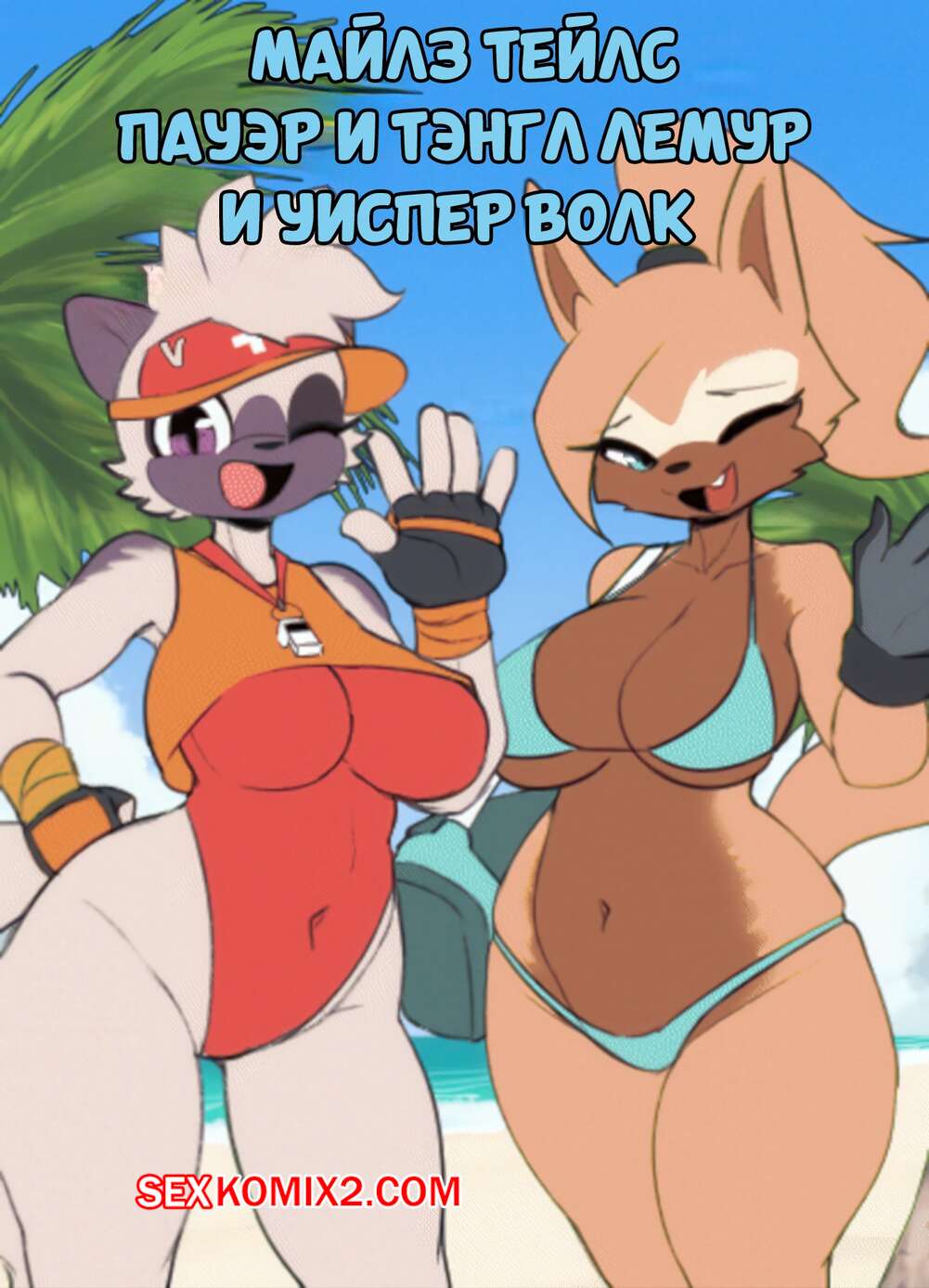 Порно комикс Соник. Майлз Тейлс. Burgerkiss