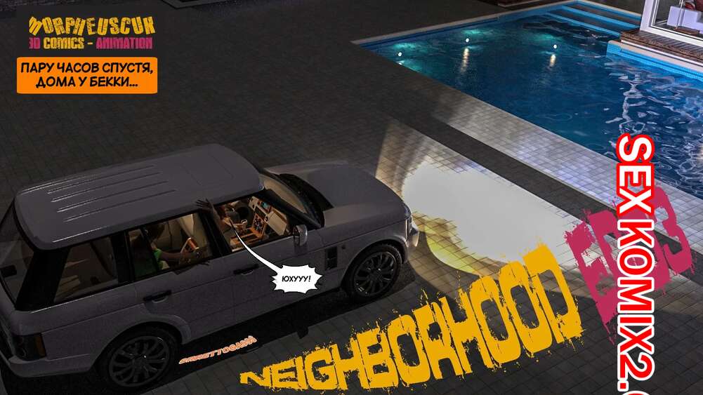 Порно комикс Соседство. Часть 3. Neighborhood. Morpheuscuk