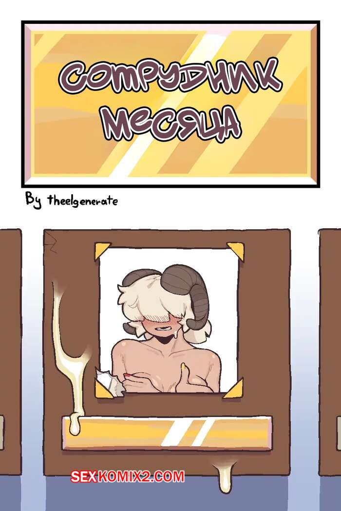 Порно комикс Сотрудник месяца. Employee of the Month. Theelgenerate.