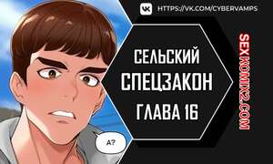 Порно комикс Специальный устав деревни. Часть 16 и 17 и 18. maeulteukppyoljorye