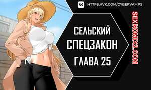 Порно комикс Специальный устав деревни. Часть 25 и 26 и 27. maeulteukppyoljorye