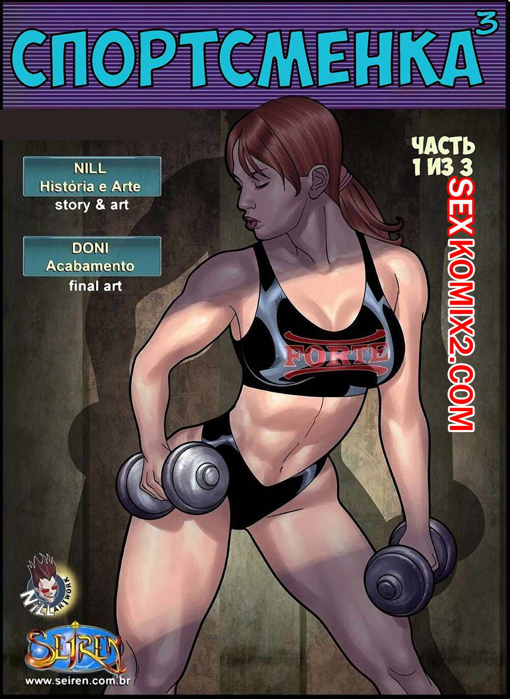 Порно комикс Спортсменка. Часть 3. Эпизоды 1 и 2 и 3