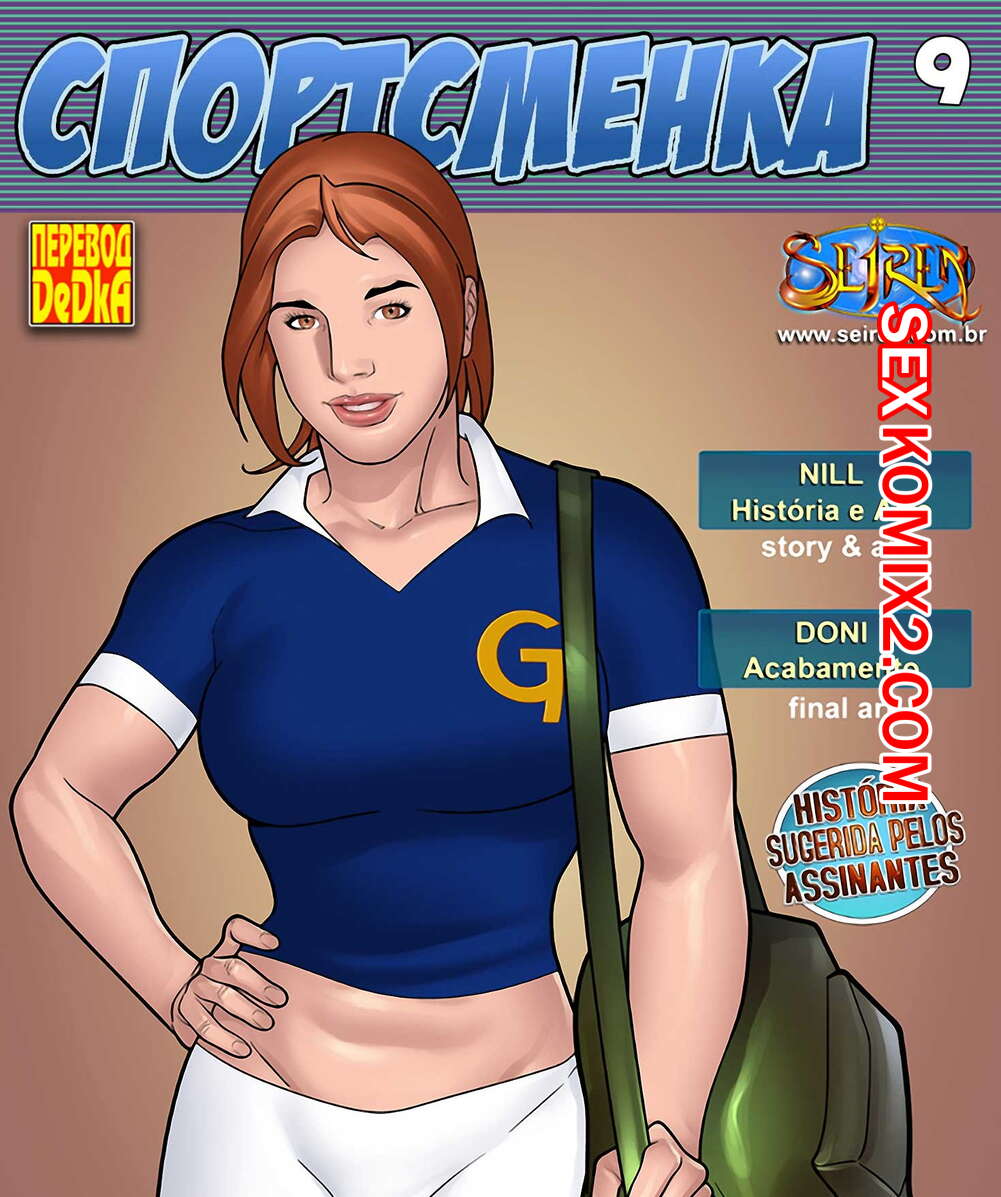 Порно комикс Спортсменка. Часть 9
