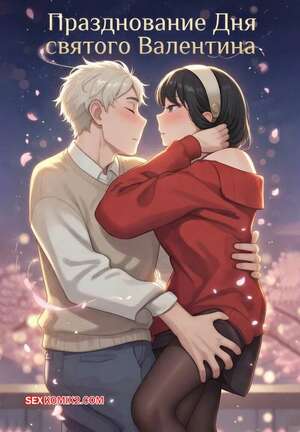 Порно комикс Spy x Family. Празднование дня святого валентина. Pitslip