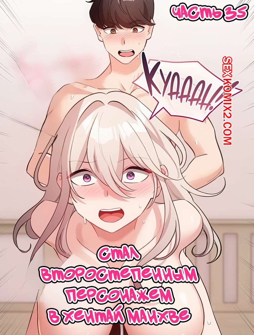 Порно комикс Стал второстепенным персонажем в хентай манхве. Часть 35