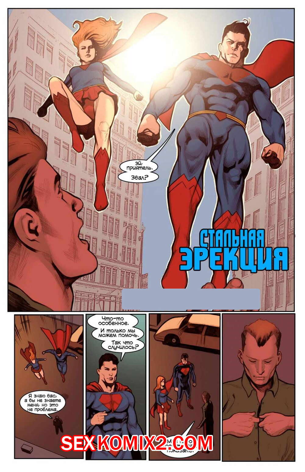 Порно комикс Стальная эрекция. DC