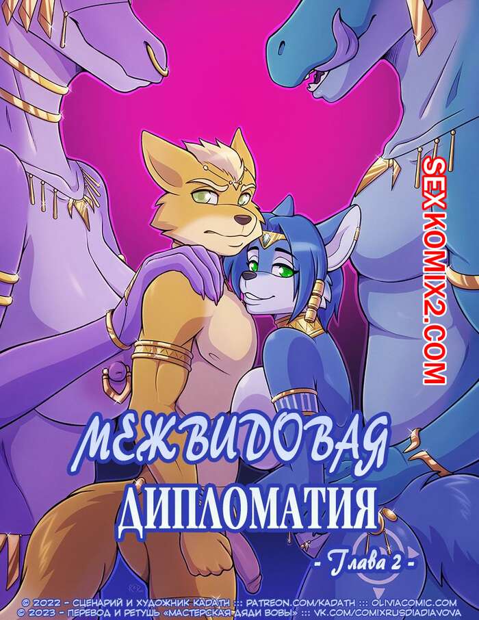 Порно комикс Star Fox. Межвидовая Дипломатия. Часть 2. Interspecies Diplomacy. kadath