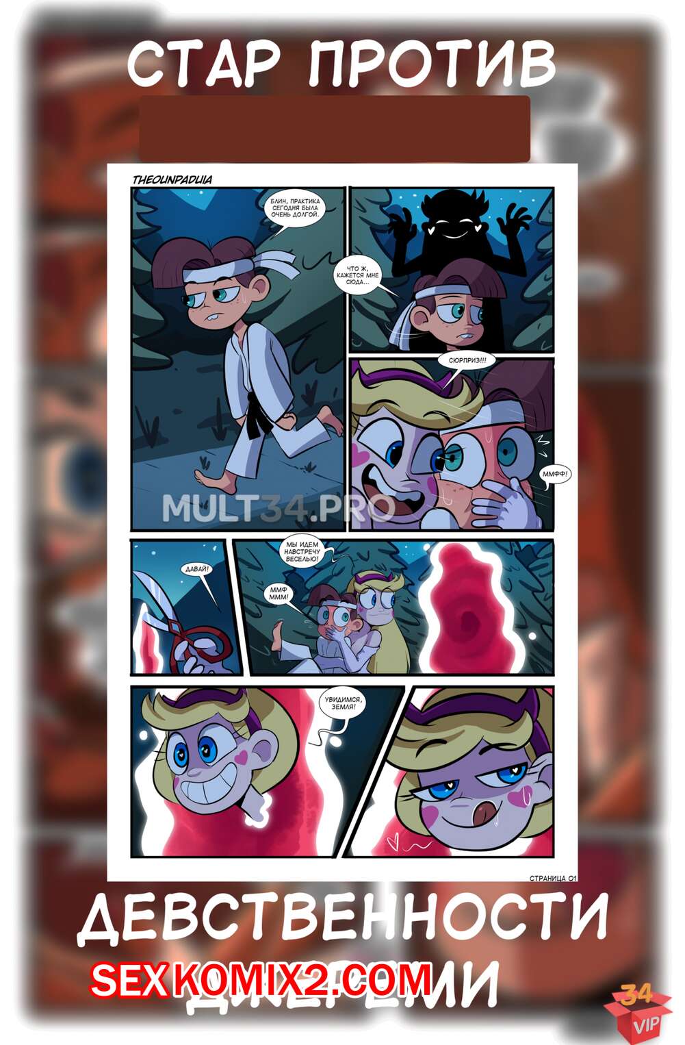 Порно комикс Стар против. Девственности Джереми