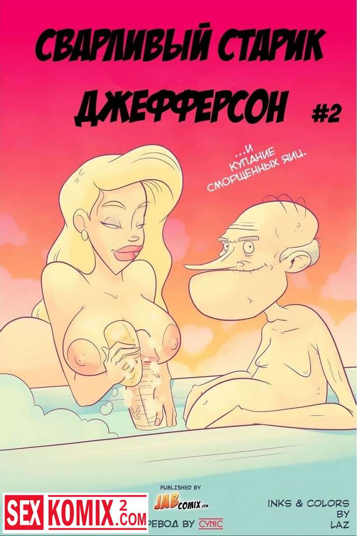 Порно комикс Старик Джефферсон. Часть 2.