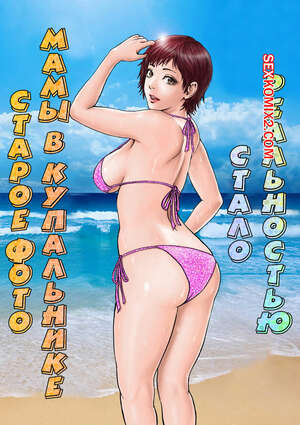 Хентай Манга Старое фото мамы в купальнике стало реальностью. milf shobou