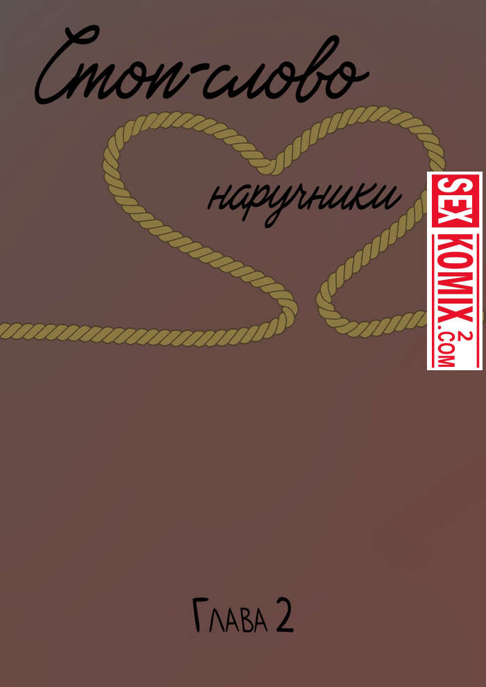 Порно комикс Стоп-слово Наручники. Часть 2.