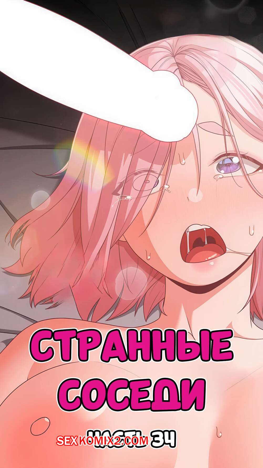 Порно комикс Странные соседи. Часть 34. People of The Dark