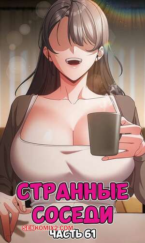 Хентай Манга Странные соседи. Часть 61. People of The Dark