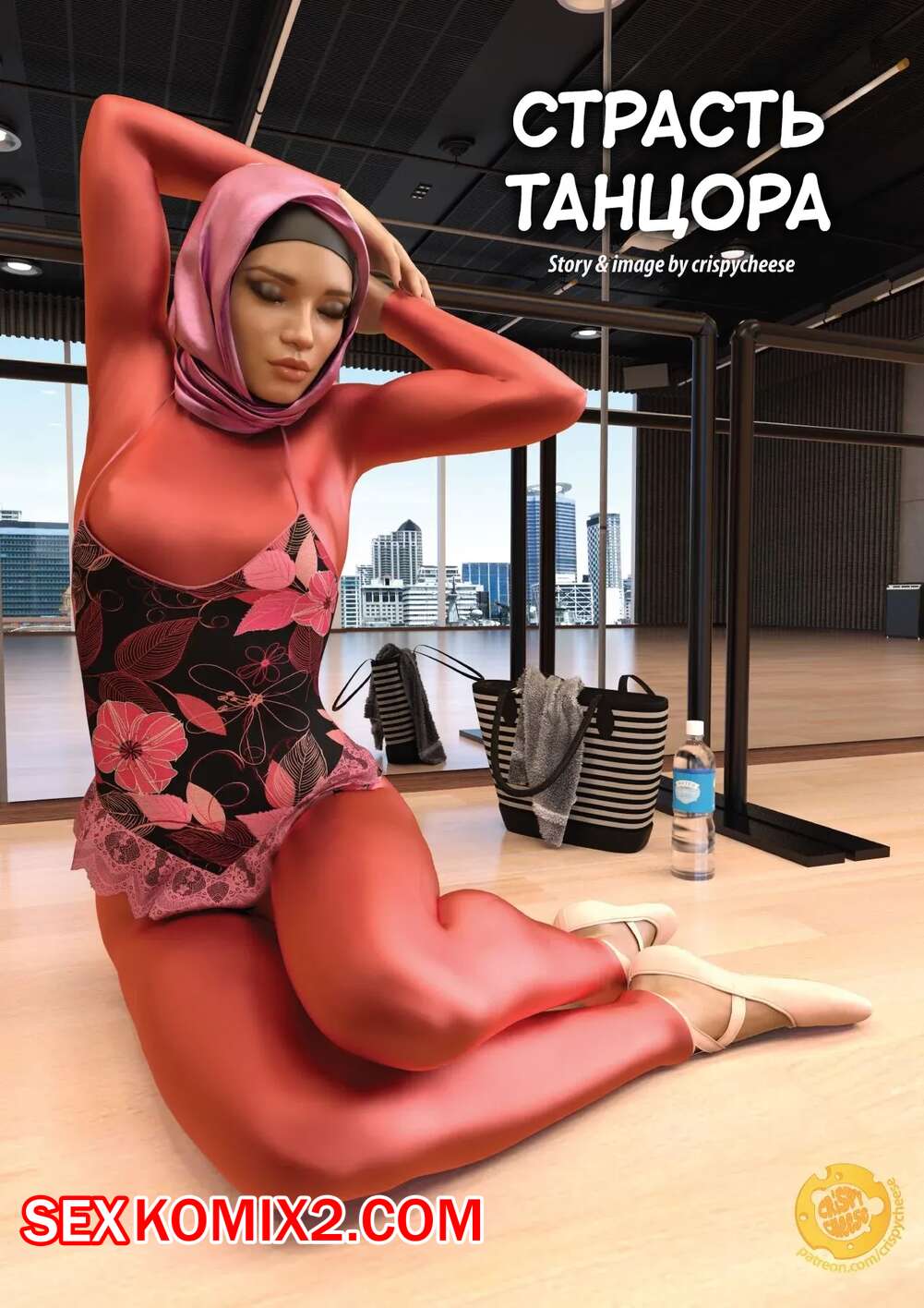 Порно комикс Страсть танцора. The Dancers Passion. Crispy Cheese.