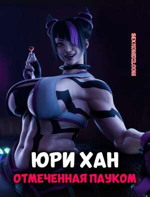 Порно комикс Street Fighter. Юри Хан. Отмеченная пауком. PervertMuffinMajima
