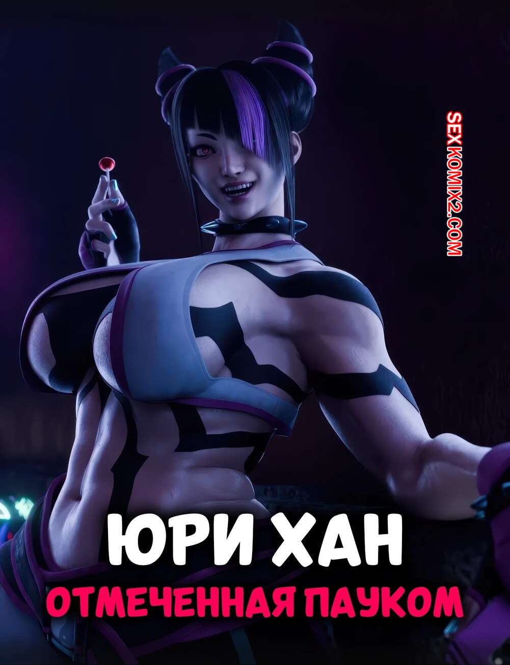 Порно комикс Street Fighter. Юри Хан. Отмеченная пауком. PervertMuffinMajima