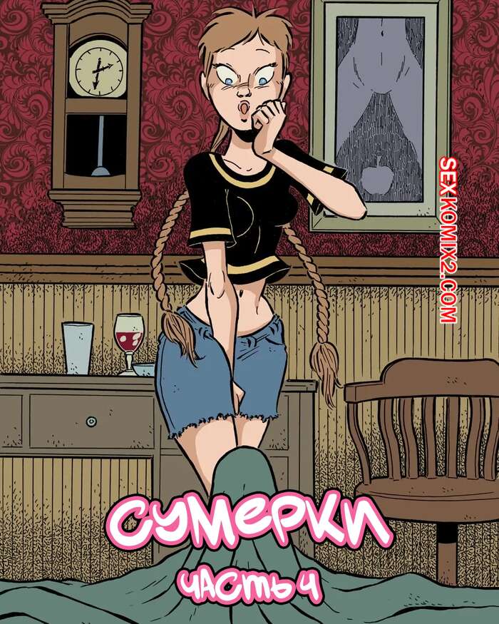 Порно комикс Сумерки. Часть 4. The Gloaming. Hans Rickheit