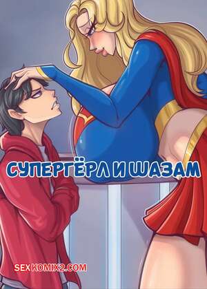 Порно комикс Superman. Супергерл и Шазам. Supergirl x Shazam. DeiGart.
