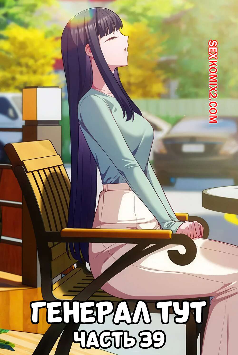 Порно комикс Сведенные котом. Части 39. Генерал тут. The General Is Here