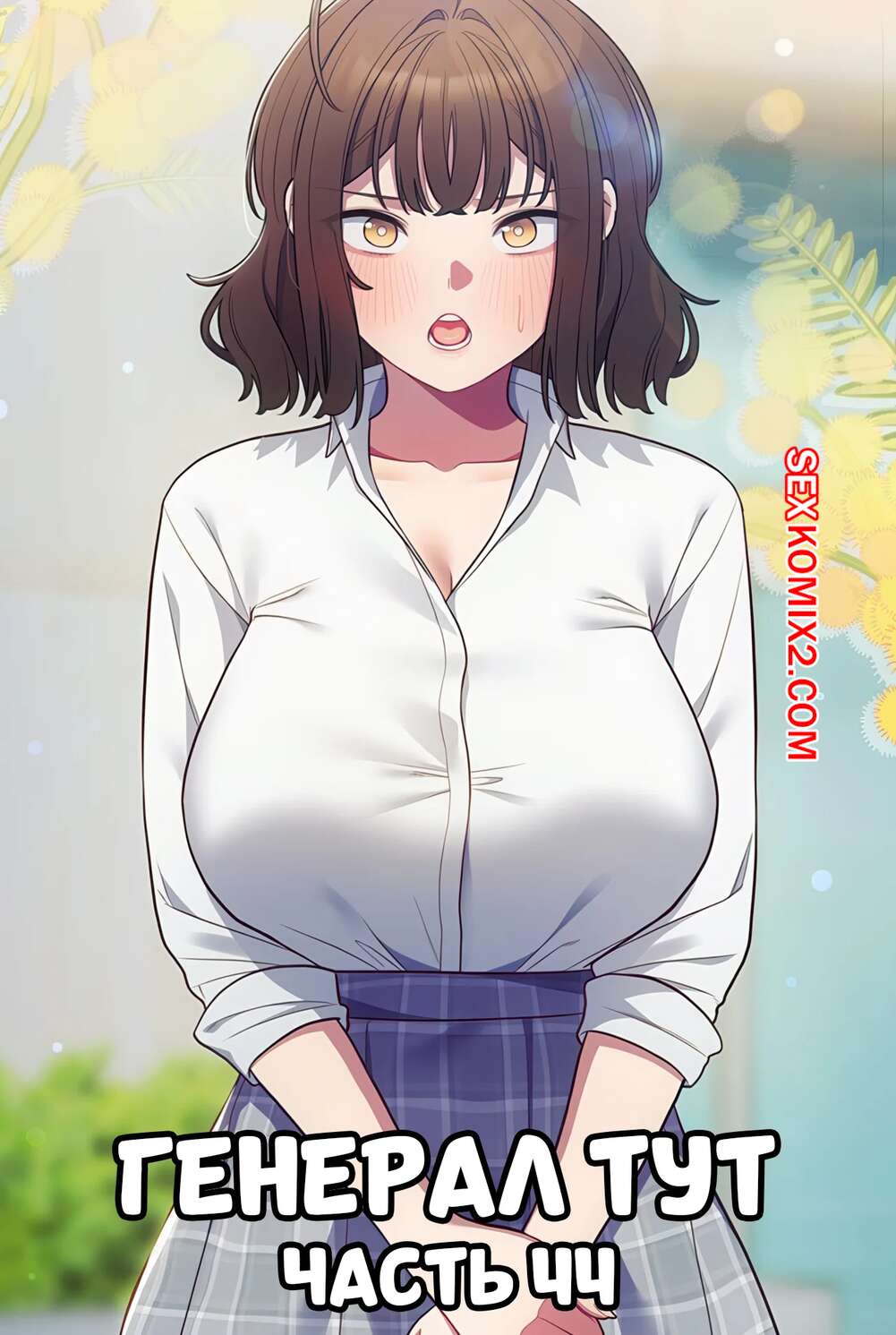 Порно комикс Сведенные котом. Части 44. Генерал тут. The General Is Here
