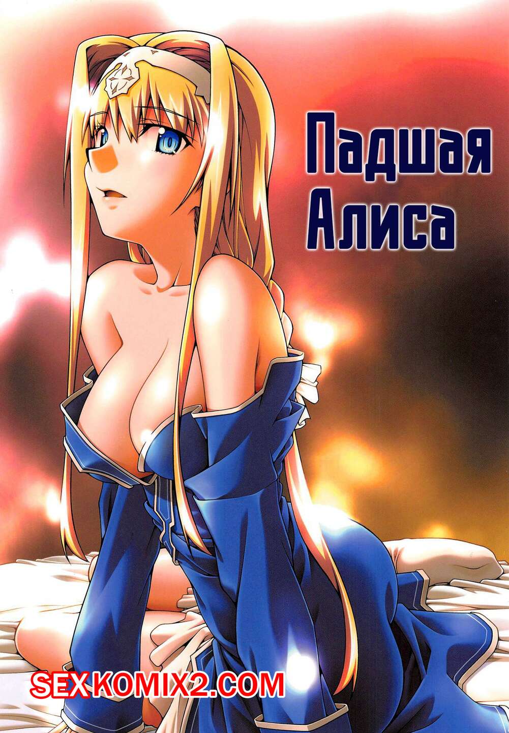 Порно комикс Sword Art Online. Падшая Алиса. Sandglass
