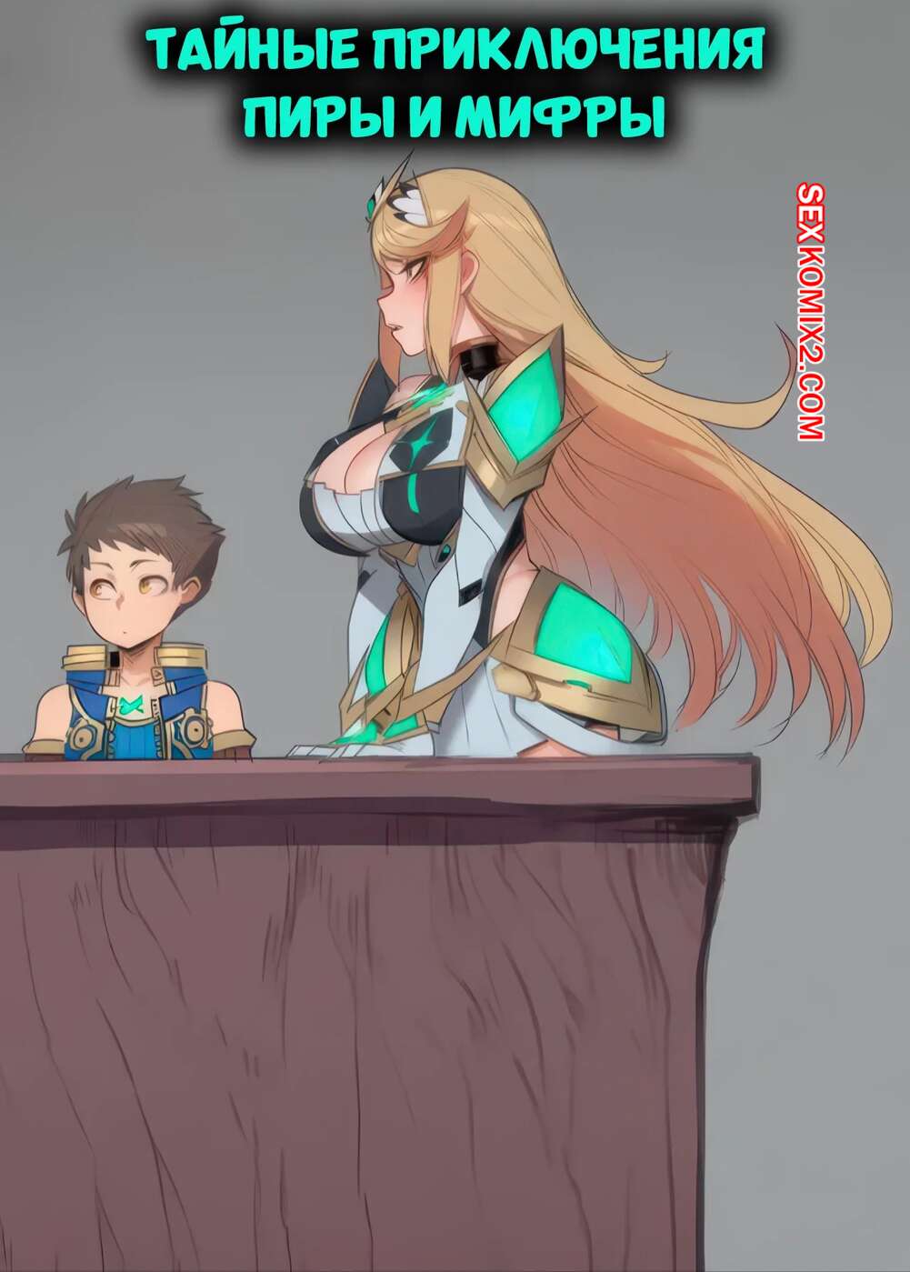Порно комикс Тайные приключения Пиры и Мифры. The Secret Adventures Of Pyra And Mythra. HOORPY.