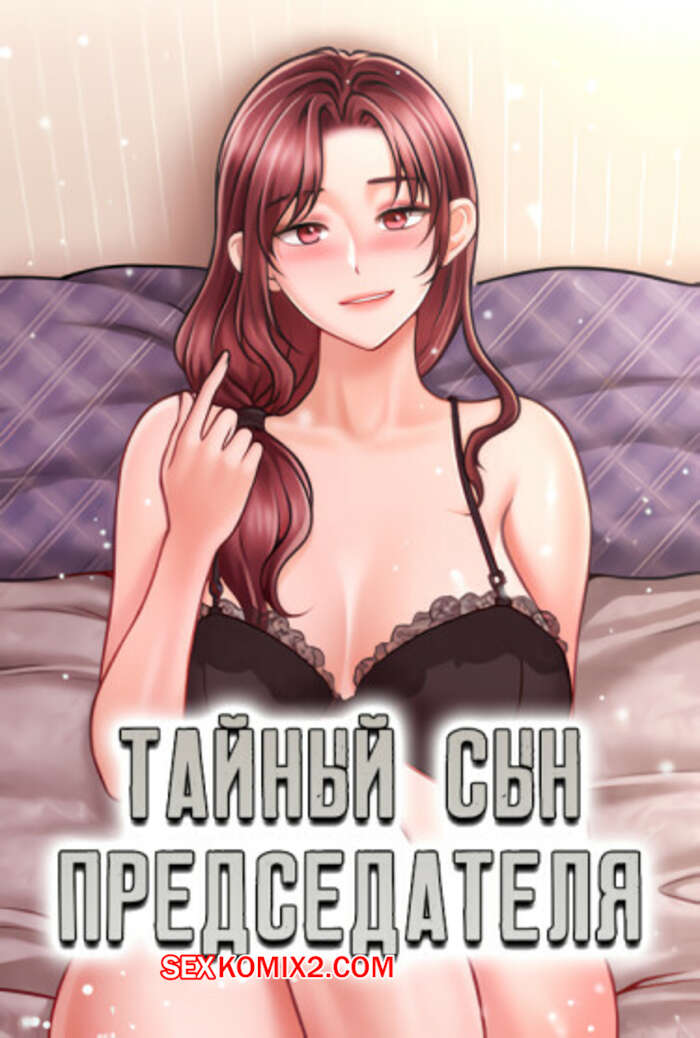 Порно комикс Тайный сын председателя. Часть 4 и 5 и 6. The chairmans secret son