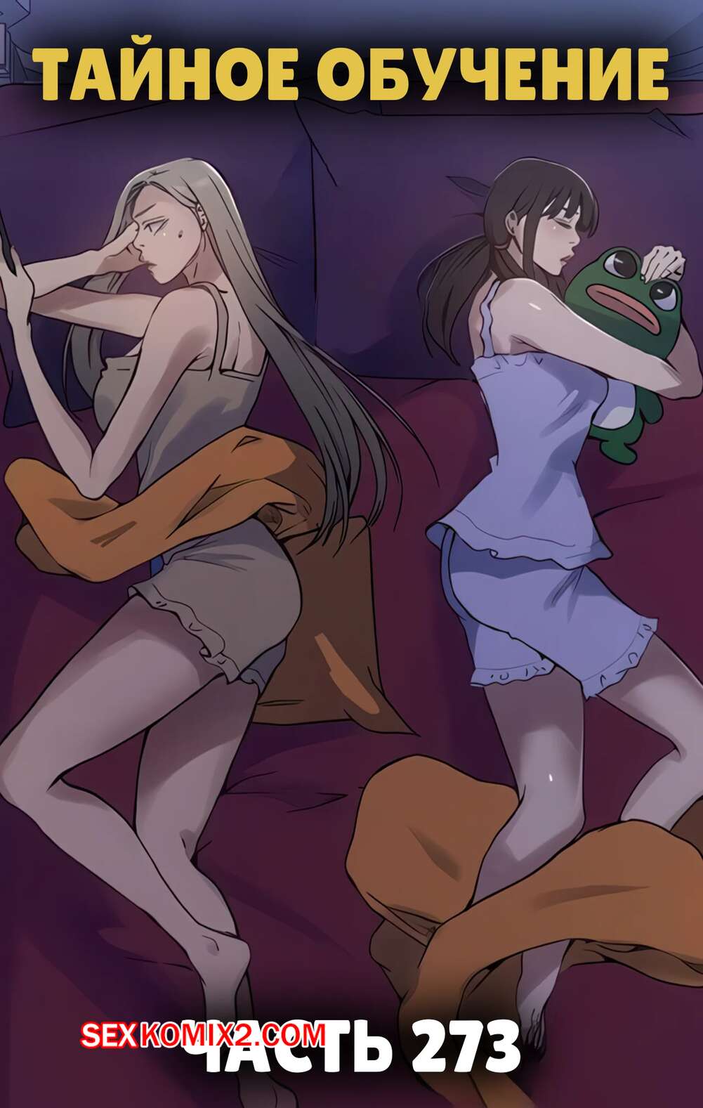 Порно комикс Тайное обучение. Часть 273. Secret Class.