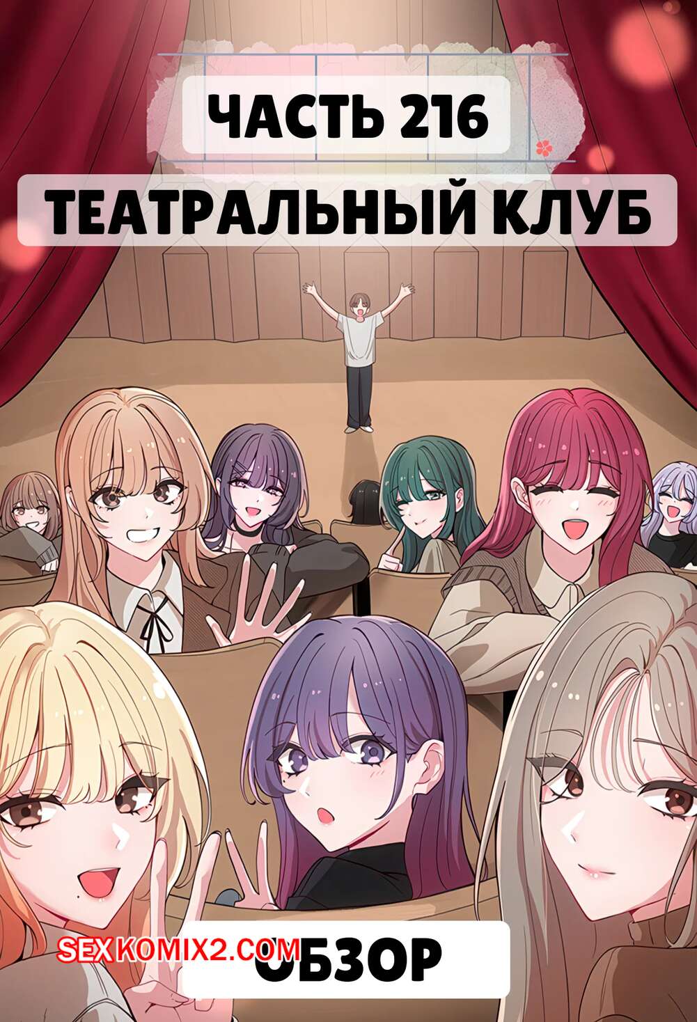Порно комикс Театральный клуб. Часть 215.5. Финал. Circles. Theater cociety