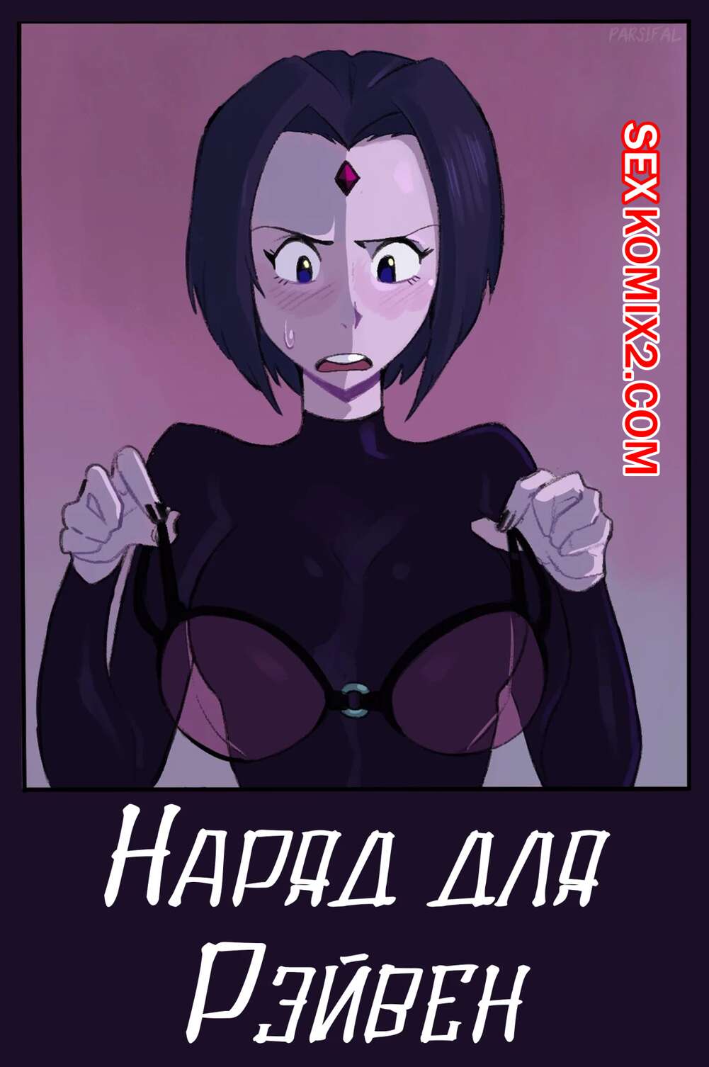 Порно комикс Teen Titans. Наряд для Рейвен. Timbo