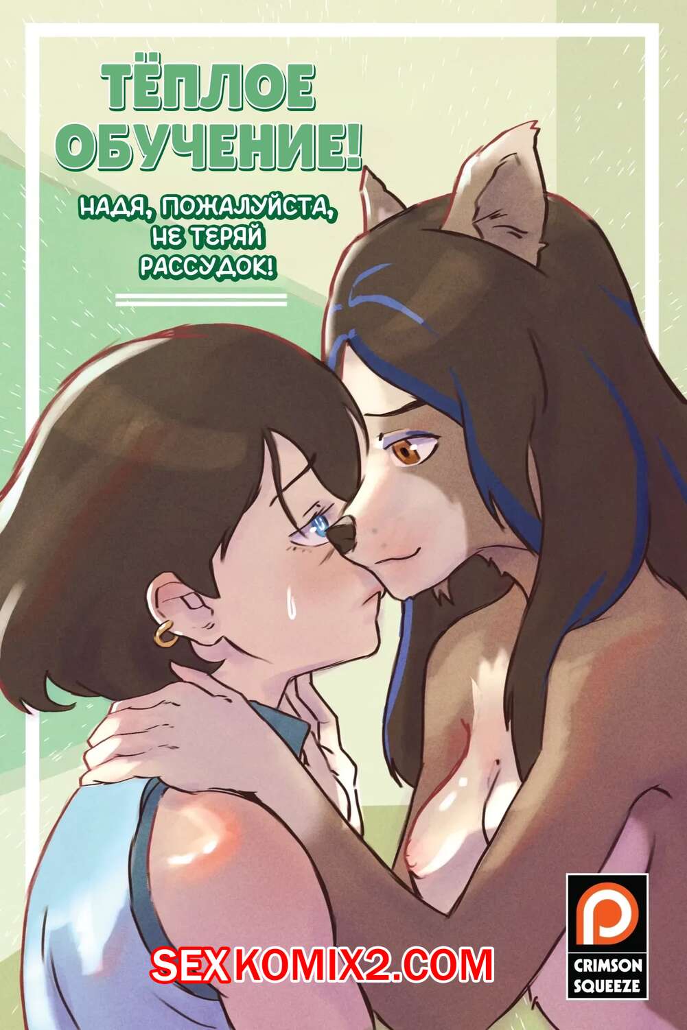 Порно комикс Теплое обучение. Надя, пожалуйста, не теряй рассудок. Warm Education. Crimson Squeeze