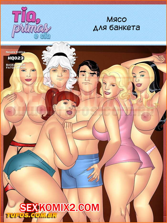 Порно комикс Тетя, кузины и племянник. Часть 23. Мясо для банкета.