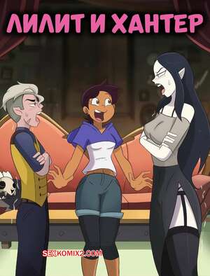 Порно комикс The Owl House. Лилит и Хантер. Lilith X Hunter. Hermit Moth.
