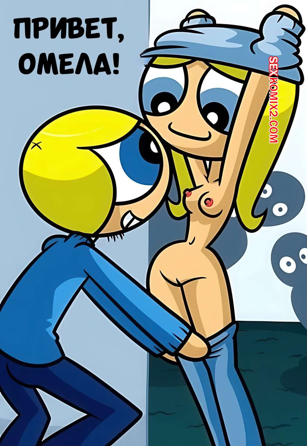 Порно комикс The Ppowerpuff Girls. Привет, Омела. Hi Ho Mistletoe. xierra099.