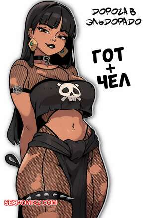 Порно комикс The Road to El Dorado. Гот Чел. Goth Chel. Redpostit.