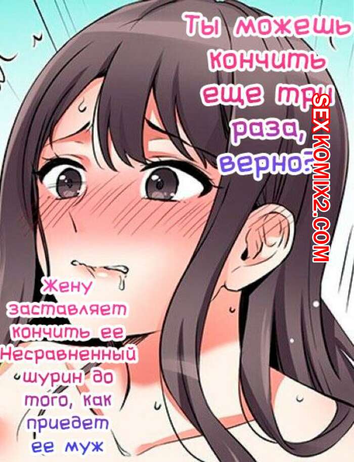 Порно комикс Ты можешь кончить еще три раза. Части 19 и 20