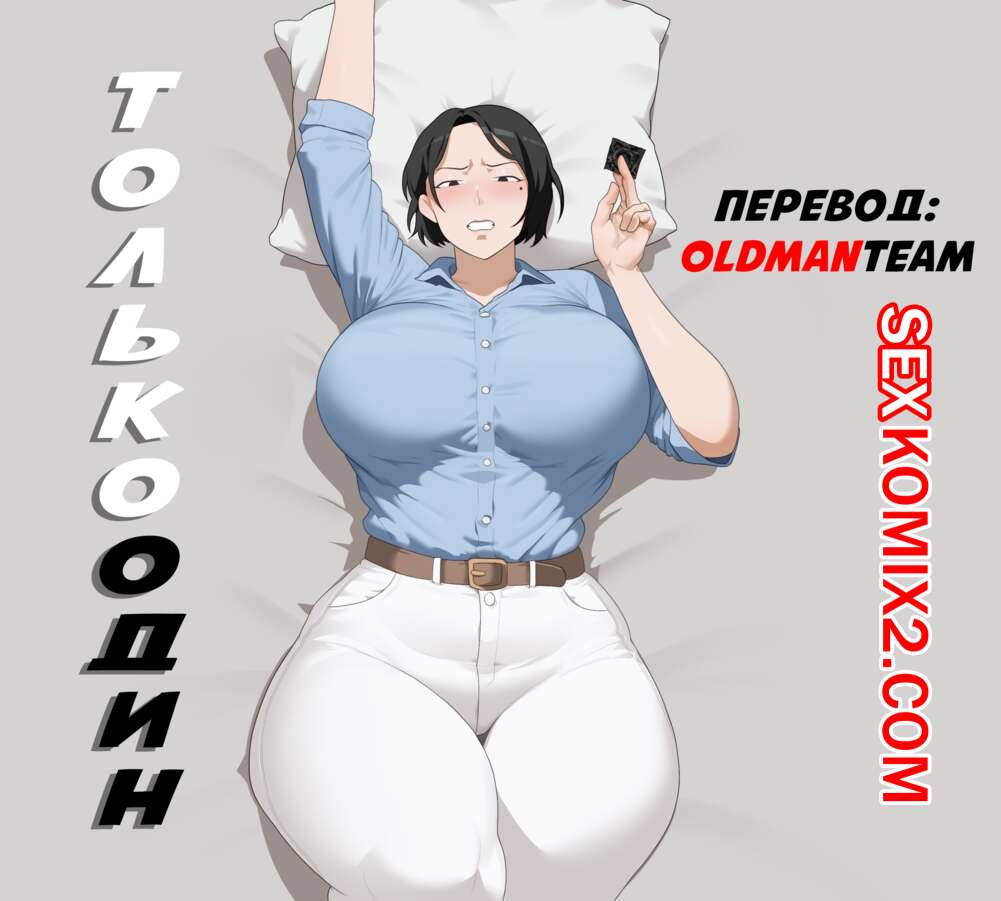 Порно комикс Только Один. Only One. Sora