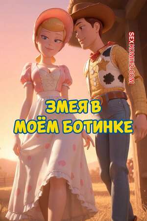 Порно комикс Toy Story. Змея в моем ботинке. Snake In My Boot. Scarlet Meow.